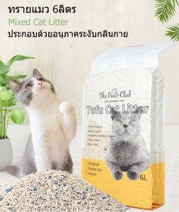 6ลิตร ทรายแมวเต้าหู้ ทรายแมวผสม 6ลิตร รุ่น 1 กลิ่นกาย ทรายแมว