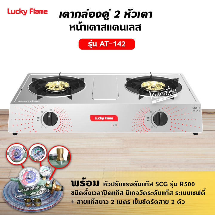 LUCKY FLAME รุ่น AT-142 หัวเตาสแตนเลส ฝาเฝืองทองเหลืองแท้ 100% พร้อมหัว ...