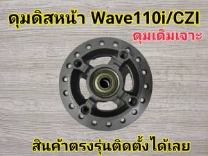 ดุมหน้าดุมดิสหน้าเจาะ (ลายขีด)WAVE110iเวฟ110i wave125i ปลาวาฬCZiดุมดิสหน้า wave czi