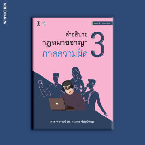 คำอธิบายกฎหมายอาญาภาคความผิด เล่ม 3
