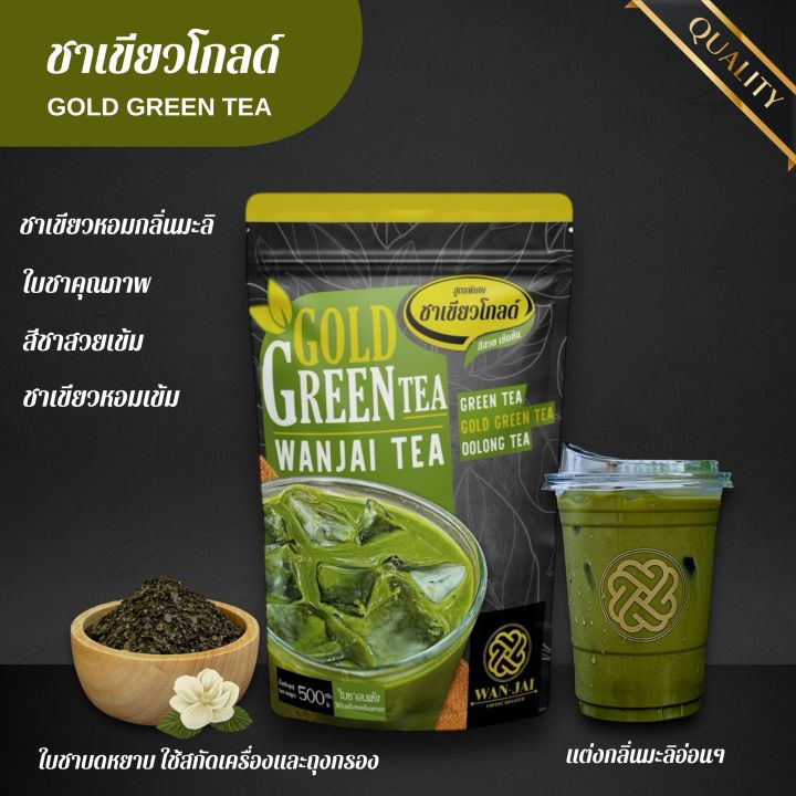 ชาเขียวโกลด์ Gold ขาเขียวเข้ม มีกลิ่นมะลิอ่อนๆ