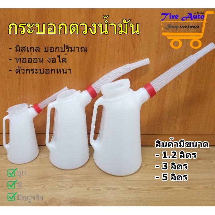 กระบอกตวงน้ำมันพลาสติก ขนาด 1.2L 3L 5L พร้อมฝาปิดและแกน