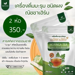 โปรสุดคุ้ม 2 ห่อ 60 ซอง ชามะรุมณัชชาเฮิร์บ เข้มข้นx2 ลดเบาหวาน ความดัน ไขมัน ขับถ่าย บวม บำรุงไต ช่วยนอนหลับ