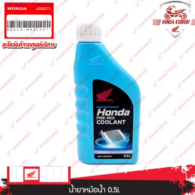 08CLAM9910NT1 น้ำยาหล่อเย็นหม้อน้ำ ขนาด 0.5L ใช้สำหรับรถมอเตอร์ไซค์