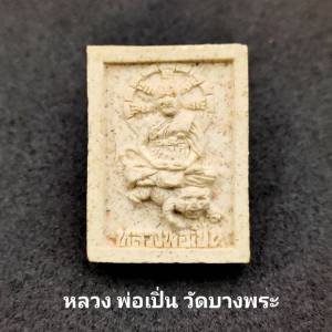 พระเครื่อง พระผงหลวงพ่อเปิ่น วัดบางพระ จ.นครปฐม รุ่นเมตตา บารมี สร้างโรงพยาบาล ปี36