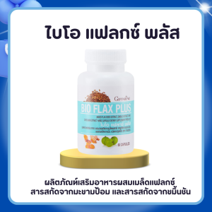 แฟลกซ์ ไบโอแฟลกซ์ เมล็ดแฟลกซ์ Bio Flax Plus GIFFARINE