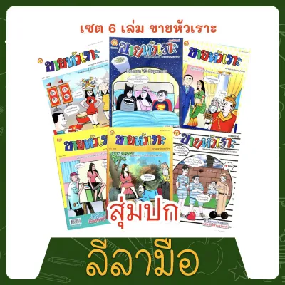 leelamue เซต 6 เล่ม การ์ตูน ขายหัวเราะ (สุ่มปก/ไม่ซ้ำ) อ่านสนุก คลายเครียด ของสะสม หนังสือหายาก ของสะสม พกพาสะดวก อ่านได้ทุกที่ ทุกเวลา