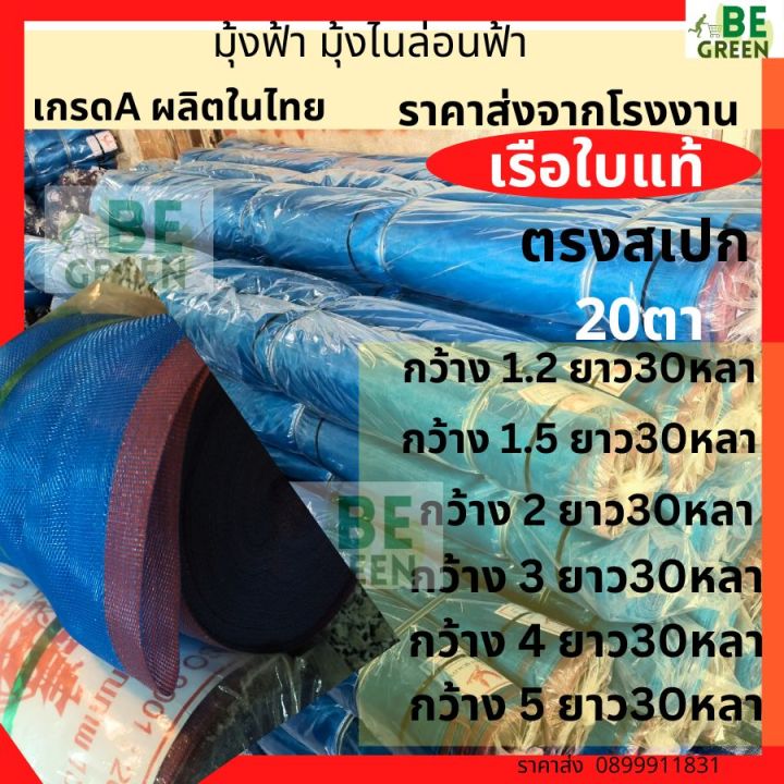 มุ้งฟ้า เรือใบ 20 ตา ป้องกันยุงและแมลง