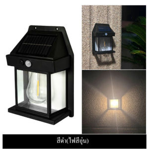 MuMu ไฟติดผนัง โซล่าเซลล์ โคมไฟติดผนัง ไฟโซล่าเซลล์ ไฟเซ็นเซอร์ ไฟสวน solar light ประหยัดไฟ ติดตั้งง่าย ไม่ต้องเดิน