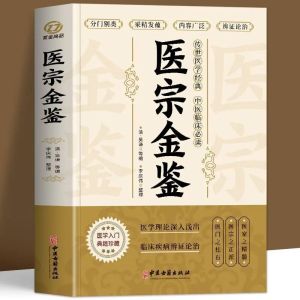 医宗金鉴 原版 完整版 Medical Zong Jinjian Wenbai Contrasting Medical Theory Clinical Disease Syndrome Differentiation and Treatment Health Care Books