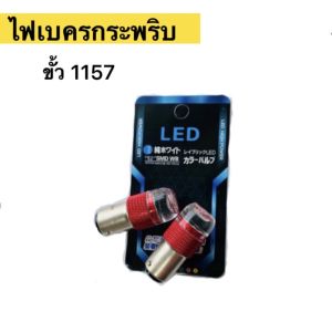 FD Wholesale หลอดไฟเบรคกระพริบ/แบบแซ่ 1157 1 คู่ แสงสีแดง ไฟเบรคท้ายรถยนต์ใช้สำหรับรถ  ติดตั้งง่าย ใช้กับ TOYOTA FORTUNER  ตรงรุ่น