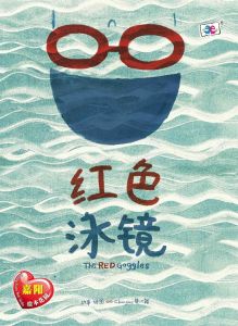 嘉阳绘本花园 《红色泳镜》 The RED Goggles