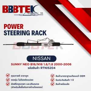 แร็คพวงมาลัย NISSAN SUNNY NEO N16 ปี 2000-2006 ยี่ห้อ BBBTEK (RTNI5204)