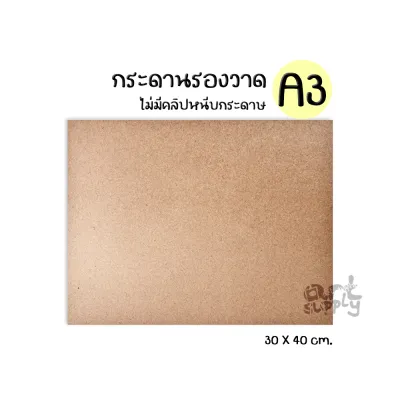 กระดานรองวาดแบบมีคลิปและไม่มีคลิป ขนาด A3