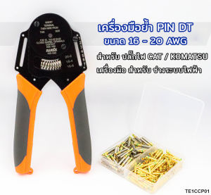 คีมย้ำ PIN DT ขนาด 16 -20 AWG สำหรับ ปลั๊กไฟ CAT / KOMATSU  เครื่องมือ สำหรับ ช่างระบบไฟฟ้า