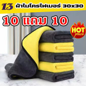 (10แถม10) ผ้าเช็ดรถ ผ้าไมโครไฟเบอร์ 30x30cm ผ้าอเนกประสงค์ ชนิดหนาพิเศษ เกรดพรีเมียม