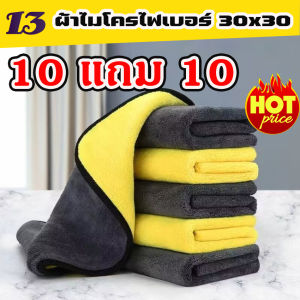 (10แถม10) ผ้าเช็ดรถ ผ้าไมโครไฟเบอร์ 30x30cm ผ้าอเนกประสงค์ ชนิดหนาพิเศษ เกรดพรีเมียม