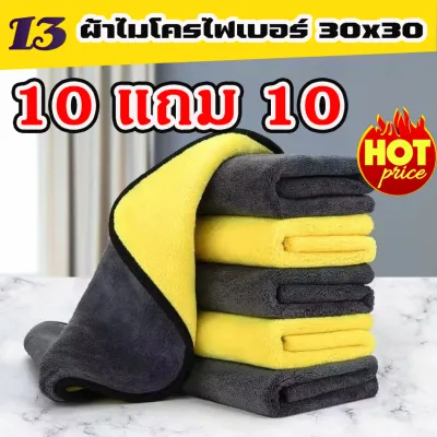 (10แถม10) ผ้าเช็ดรถ ผ้าไมโครไฟเบอร์ 30x30cm ผ้าอเนกประสงค์ ชนิดหนาพิเศษ เกรดพรีเมียม