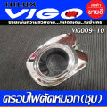 ครอบไฟตัดหมอก ครอบสปอร์ตไลท์ ชุปโครมี่ยม 2ชิ้น โตโยต้า วีโก้ Toyota Vigo 2009 2010 ใส่ร่วมกันได้ R. 