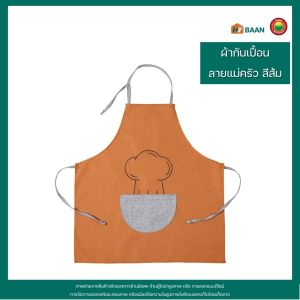 ผ้ากันเปื้อน ขนาด 62x70cm มี 6 ลาย แม่ครัว ลายส้ม Cooking Apron ผ้ากันเปื้อนทำอาหาร ผ้ากันเปื้อนมีกระเป๋า เอี๊ยม กันเปื้อน ชุดกันเปื้อน มิตสห Hybaan