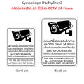 Plastwood Symbol Sign ป้ายสัญลักษณ์ ป้ายเตือน : กล้องวงจรปิด CCTV 24 ชั่วโมง #PLW-CCTV. 