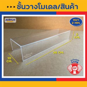 ชั้นวางของ ชั้นวางโมเดล ชั้นวางโชว์สินค้า (แบบแนวยาว) ขนาด:ก10 x ย38 x ส6 cm อะคริลิคหนา 2 mm คุณภาพดีจริง ราคาถูกที่สุด