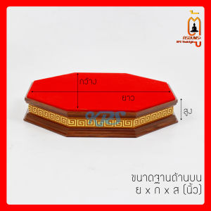 ฐานวางพระ ฐานลายจีน ฐานทรงแปดเหลียม สีน้ำตาลไม้ สูง 2 นิ้ว ตู้ครอบพระKPSThaistyle