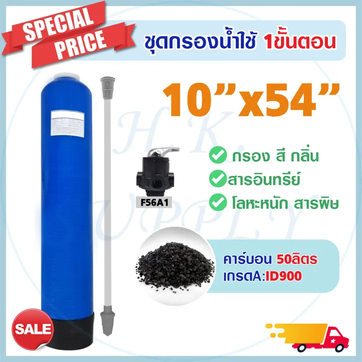 ถังกรองน้ำไฟเบอร์กลาส 10x54 นิ้ว พร้อมคาร์บอน กรองกลิ่นสีคลอรีน
