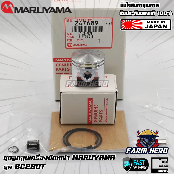 ชุดลูกสูบเครื่องตัดหญ้า Maruyama BC260T คุณภาพญี่ปุ่น
