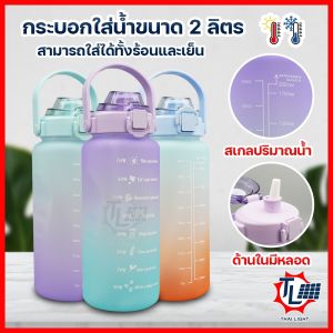 กระบอกใส่น้ำ ขวดน้ำพกพา ความจุ2ลิตร พกพาสะดวก สีพลาสเทล พร้อมหลอดใช้งานในตัว วัสดุพลาสติก อย่างดี แข็งแรง ทนทาน