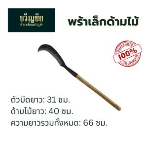 พร้าเล็กด้ามไม้ มีดพร้าขนาดเล็กต่อด้ามไม้ มีดขอเกี่ยว มีดหวดด้ามไม้ มีดหวดเล็ก พร้าก๋อย ต่อด้ามไม้พร้อมใช้งาน มีดใช้เพื่อการเกษตร