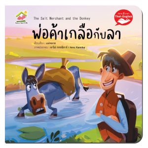 นิทาน 2ภาษา นิทานอีสป (ไทย-อังกฤษ) นิทาน Family สร้างเด็ก 2ภาษา พัฒนาทักษะEF หนังสือนิทาน นิทานเด็ก ภาพสวย ศัพท์น้อย อ่านง่าย