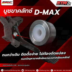 บูชขาคลัทช์ BRC Performance สำหรับ Isuzu D-Max ทุกรุ่น แก้ปัญหาขาคลัทช์แกว่ง เสียงดัง