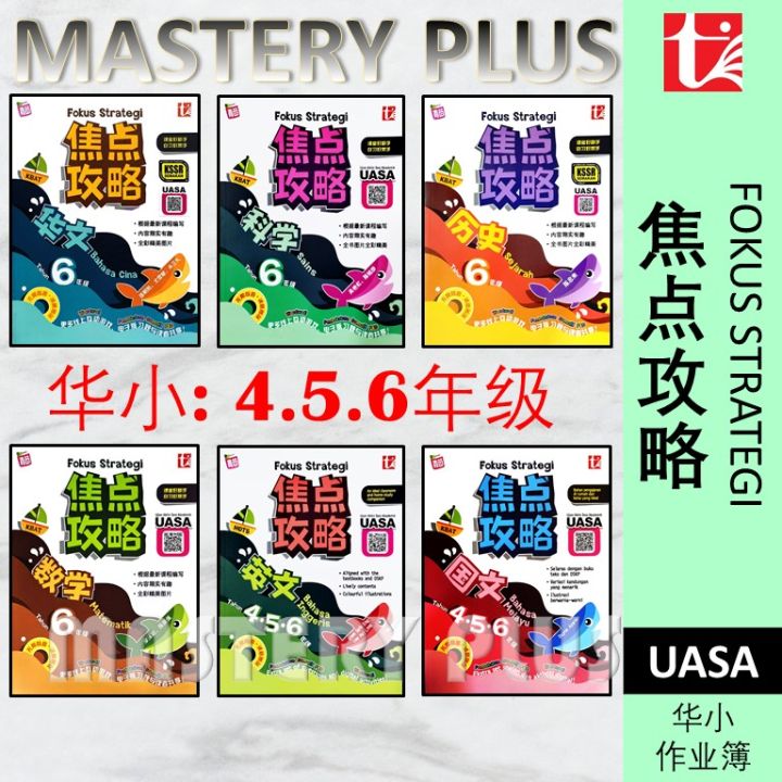 焦点攻略 华小 6年级 - 数学 ， 科学 ， 历史 | 4.5.6 年级 FOKUS STRATEGI UASA KSSR SEMAKAN ...