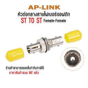 ตัวต่อหัว ไฟเบอร์ ออฟ ติก ST-ST (UPC) SM จำนวน 1 ตัว