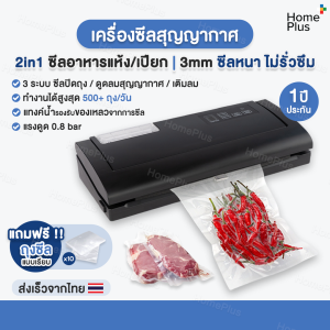 [ประกัน1ปี] เครื่องซีลสูญญากาศ Vacuum Sealer แถบหนา 3mm เครื่องซีลถุง แบบเรียบ เครื่องซีล สุญญากาศ อาหารแห้ง / น้ำ ปรับโหมดเปียกและแห้งได้ สะดวกจบในเครื่องเดียว