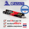 GEMINI ลวดเชื่อมไฟฟ้า D1 2.0x 300 มม 1 กิโล เจมินี่ ดี1. 