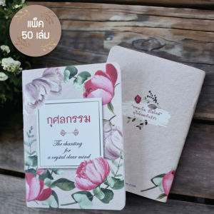 หนังสือกุศลกรรม แบบไม่พิมพ์ชื่อ (แพ็ค 50 เล่ม)