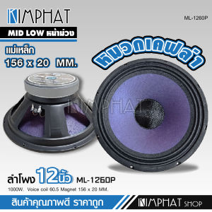 Kimphat 12นิ้ว 1ดอก ลำโพงเสียงกลางมิดโล แม่เหล็ก156หนา20มิล วอยส์60.5มิล MID LOW ดอกลำโพง เสียงชัด มิดโลมาเต็มๆ ความไวสูง แม่เหล็กใหญ่