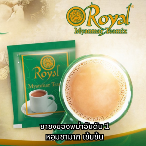 Royal Myanmar teamix ชาพม่า ชานมพม่า 3in1 เข้มข้น หวาน หอมชา ชารอยัล นำเข้าพม่า100% ရွိုင်ရယ်မြန်မာလက်ဖက်ရည်