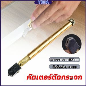 Yiha มีดตัดกระจก กระเบื้อง คัตเตอร์ตัดกระจก แท่งอลูมิเนียม ตัดกระเบื้อง glass cutter