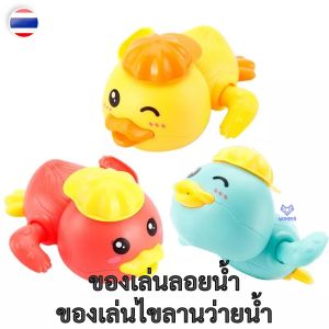 ของเล่นลอยน้ำ ของเล่นอาบน้ำ ของเล่นในน้ำ ของเล่นว่ายน้ำ ของเล่นไขลาน ของเล่นเด็กเล็ก ตัวช่วยคุณแม่ ของใช้เด็กเล็ก Baby newborn BN026