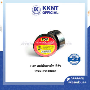 💙TOV เทปพันสายไฟ สีดำ ขนาด19มม ยาว 10หลา ใช้่ได้กับอุณหภูมิสูงสุด 80 องศา | KKNT