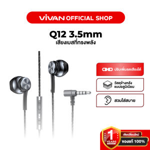 [ขายดี]VIVAN รุ่น Q12 Earphone หูฟัง หูฟังมือถือ กึ่งอินเอีย 3.5mm ข้องอ 90 องศา เสียงดี เบสชัด แบบสายถัก แข็งแรงไม่ขาดง่าย รับประกัน 1 ปี