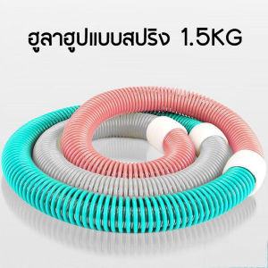 ห่วงออกกำลังกาย ฮูล่าฮูปแบบสปริง สปริงหุ้มPVC 1.5KG เหมาะสำหรับออกกำลังกายที่บ้าน เหมาะกับคนที่เพิ่งเริ่มต้นเล่น ใช้งานง่าย พร้อมส่งในไทย