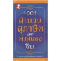 1001 สำนวน สุภาษิต และคำสแลงจีน สำนวนจีน. 