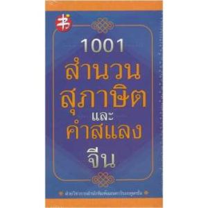 1001 สำนวน สุภาษิต และคำสแลงจีน สำนวนจีน