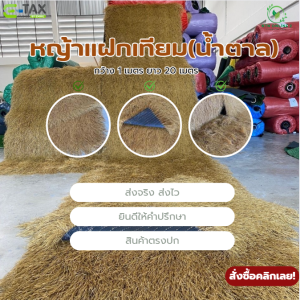 (ยกม้วนคุ้มกว่า) หลังคาแฝกเทียม ฟางเทียม มีรูระบายน้ำ ใช้ปูทับหลังคาเดิมได้เลย ขนาด 1x20 m.