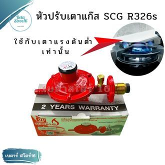 หัวปรับแก๊สต่ำ SCG R326s มีระบบตัดแก๊สตอนสายหลุด หัวปรับแก๊สแรงดันต่ำ ...