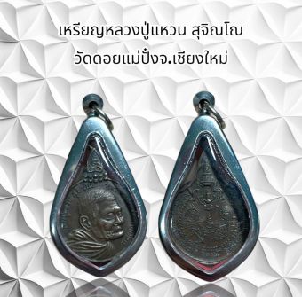 รูปจากผู้ขายบน Lazada: จี้พระเครื่องราง หลวงปู่แหวน สุจิณโณ วัดดอยแม่ปั๋งจ.เชียงใหม่ ตั้งราคา ฿69 ขายแล้ว 54 ชิ้น
